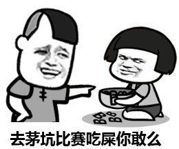 去茅坑比赛吃屎你敢么表情图片