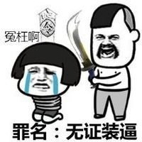 罪名无证装逼表情图片