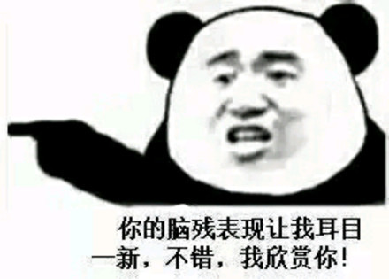你的脑残表现让我耳目一新；不错 我欣赏你表情图片