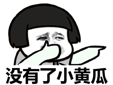 没有了小黄瓜表情图片