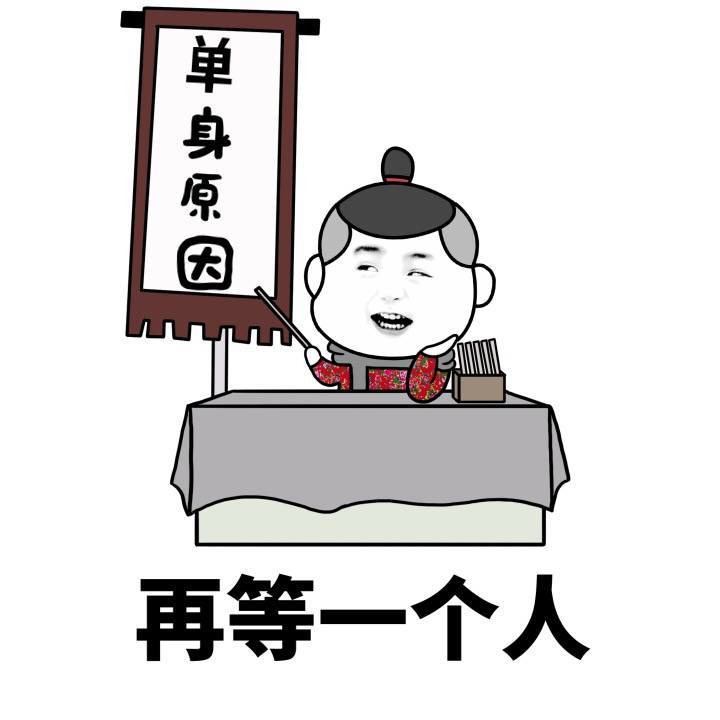 单身原因在等一个人表情图片
