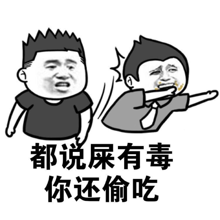 都说屎有毒，你还偷吃表情图片