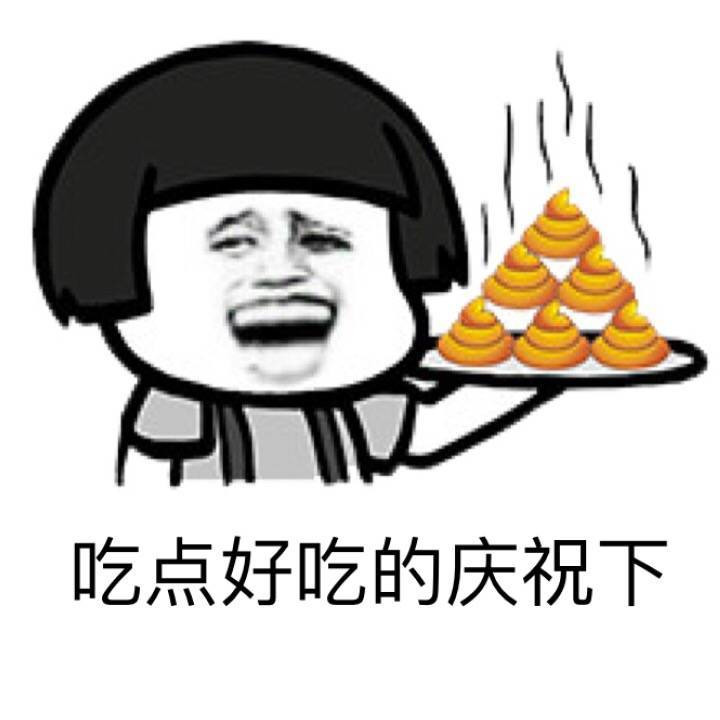 吃点好吃的庆祝下表情图片