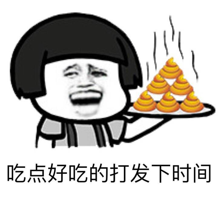 吃点好吃的打发下时间表情图片