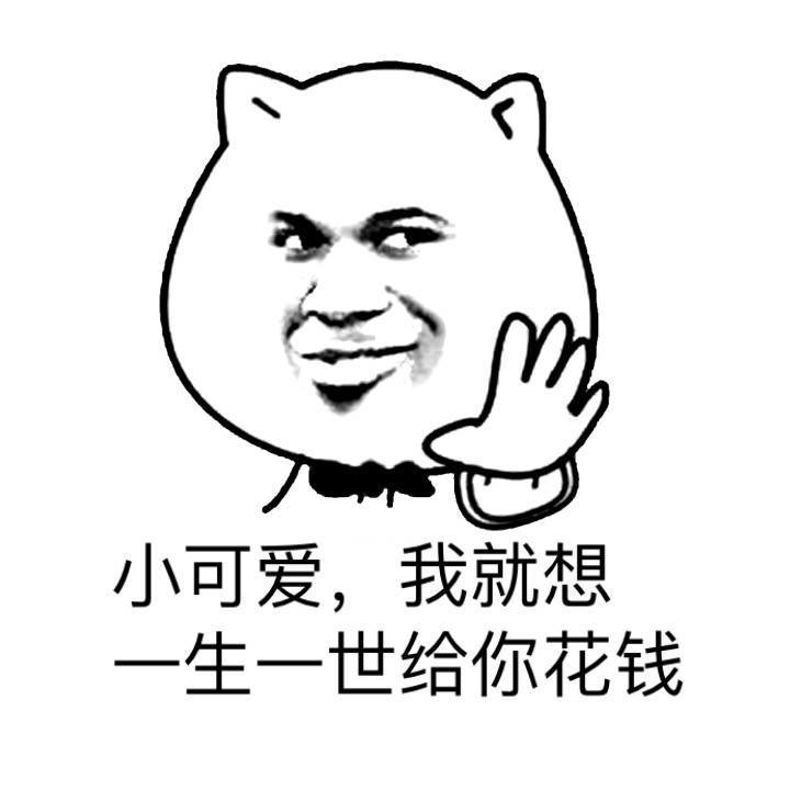 小可爱我就想一生一世给你钱花表情图片