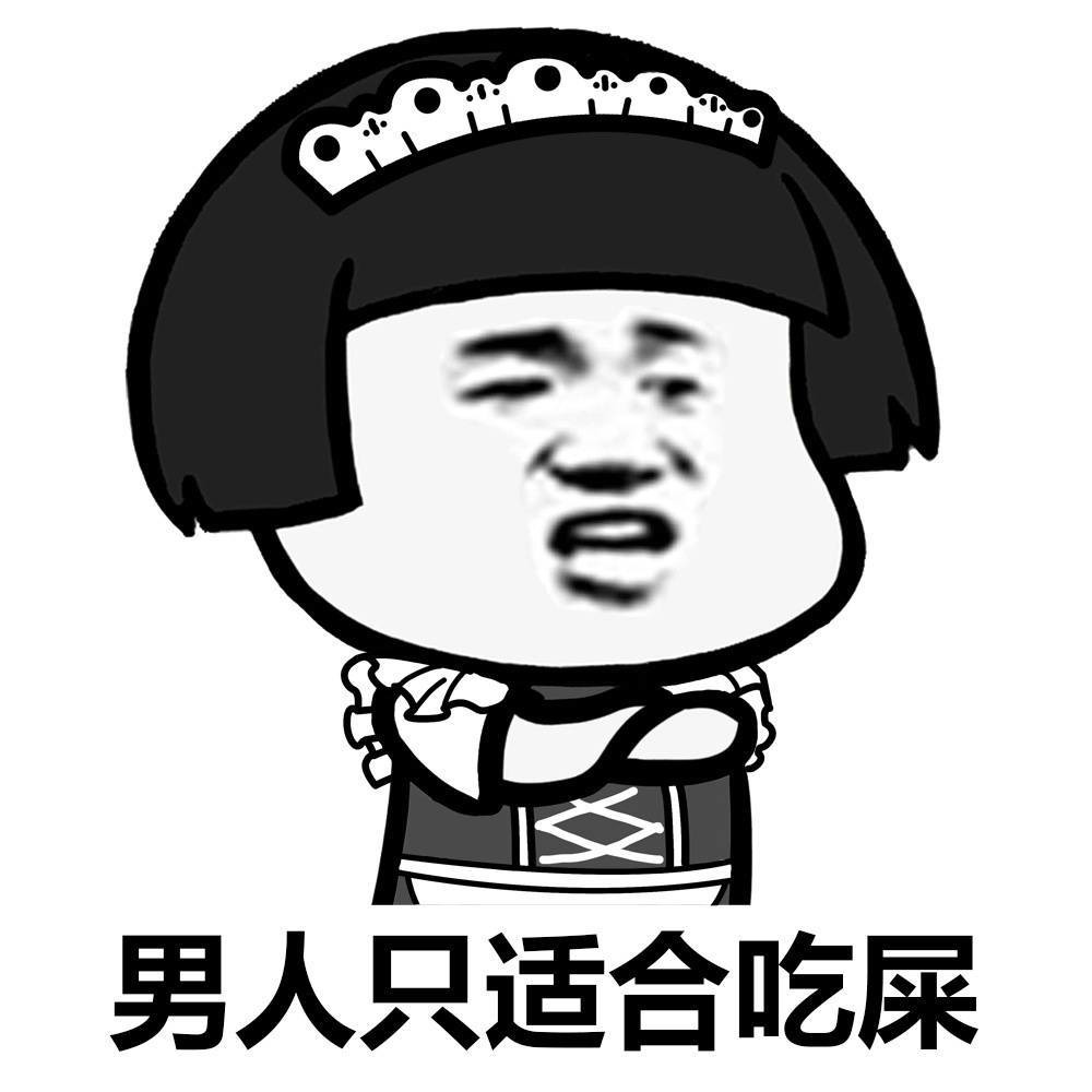 男人只适合吃屎表情图片
