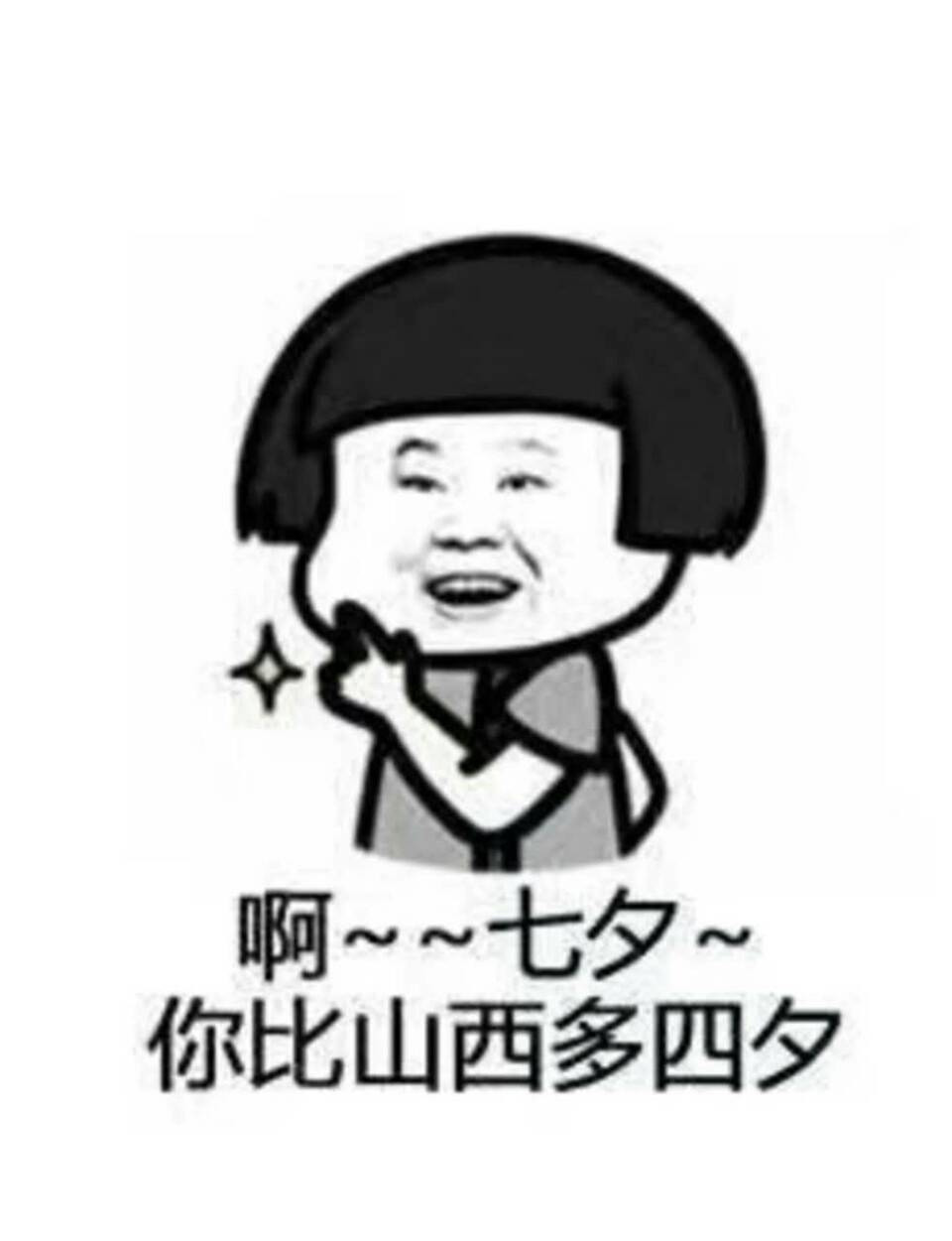 七夕 你比山西多四夕表情图片