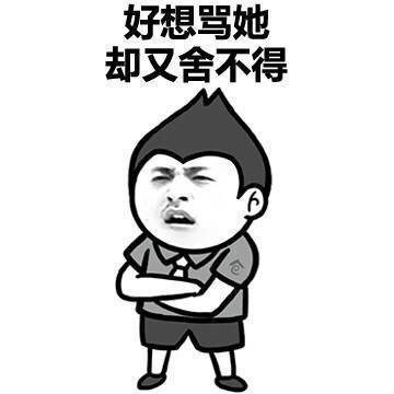 好想骂他却又舍不得表情图片