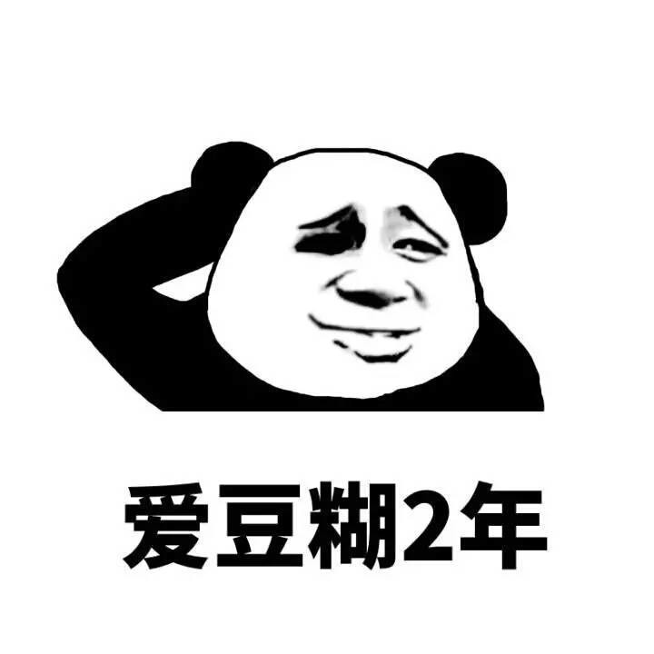 爱豆糊两年表情图片