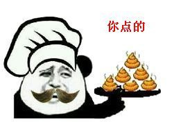 你点的 吃屎表情图片