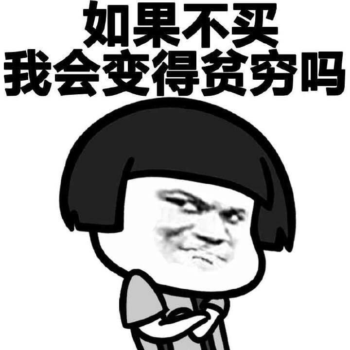 如果不买我会变的贫穷吗表情图片