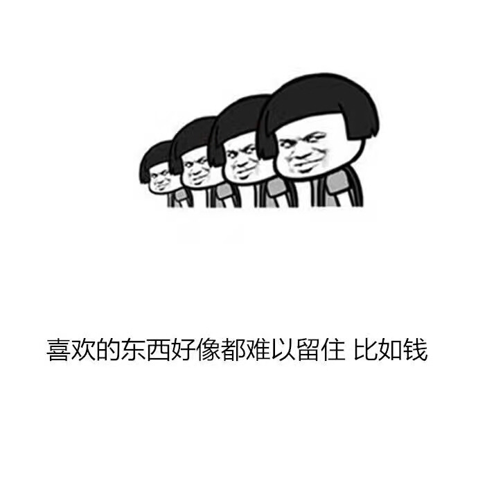 喜欢的东西好像都难以留住比如钱表情图片