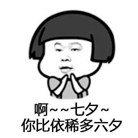 七夕 你比依稀多六夕表情图片