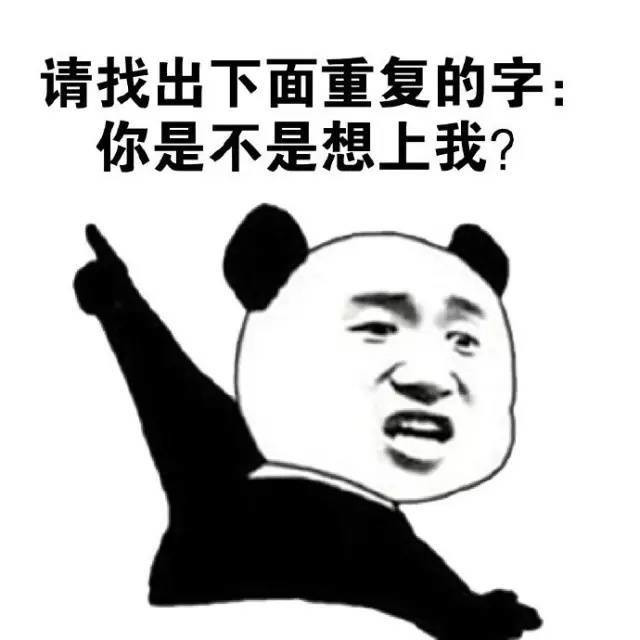 请找去下面重复的字 你是不是想上我表情图片