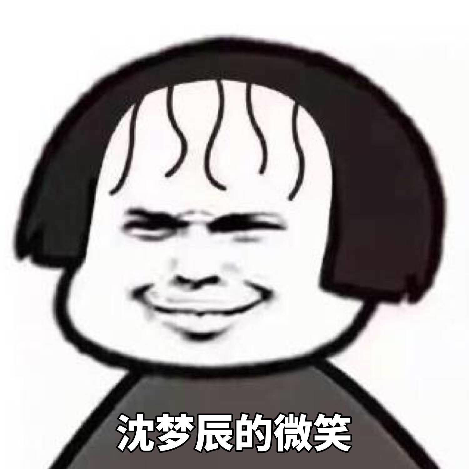 沈梦辰的微笑啊表情图片