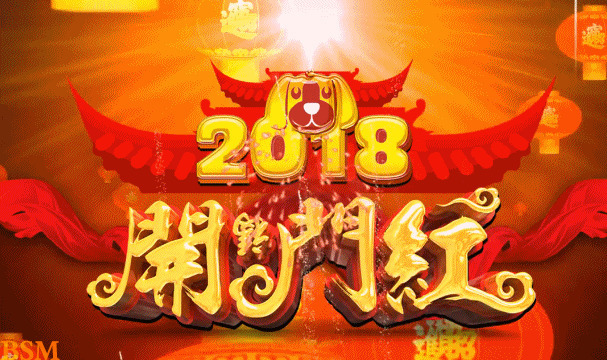 2018开门红gif图:新年快乐
