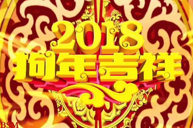 2018狗年吉祥gif图片:新年快乐