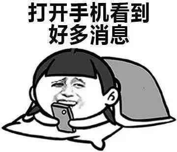 打开手机看到好多消息啊表情图片