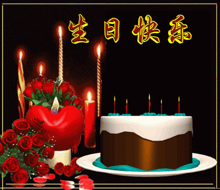 生日快乐蛋糕鲜花图片:生日快乐
