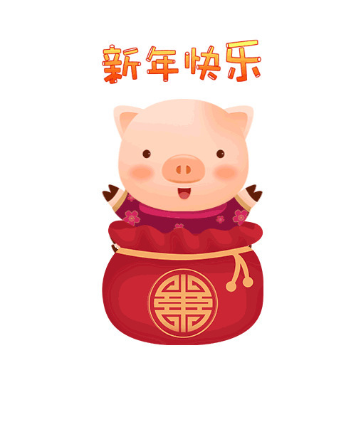 快乐的卡通小猪祝你新年快乐gif图片:小猪