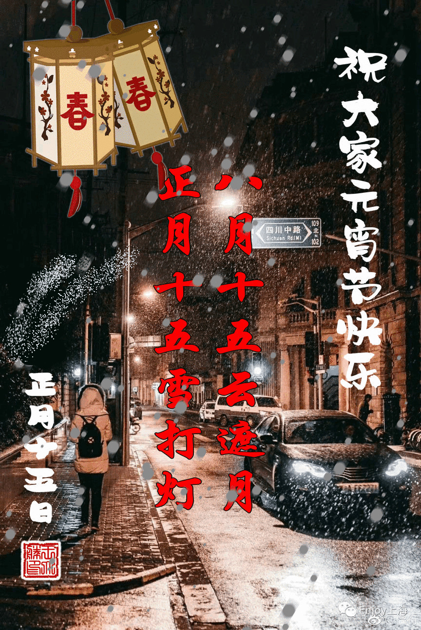 正月十五云遮月正月十五雪打灯GIF图片:元宵节
