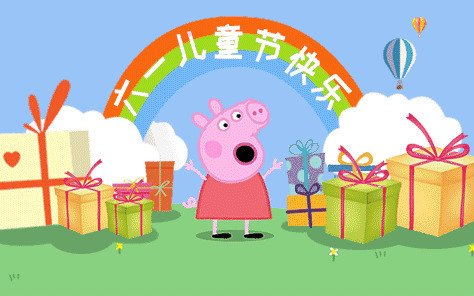 小猪配齐祝大家六一儿童节快乐gif图片:小猪配齐