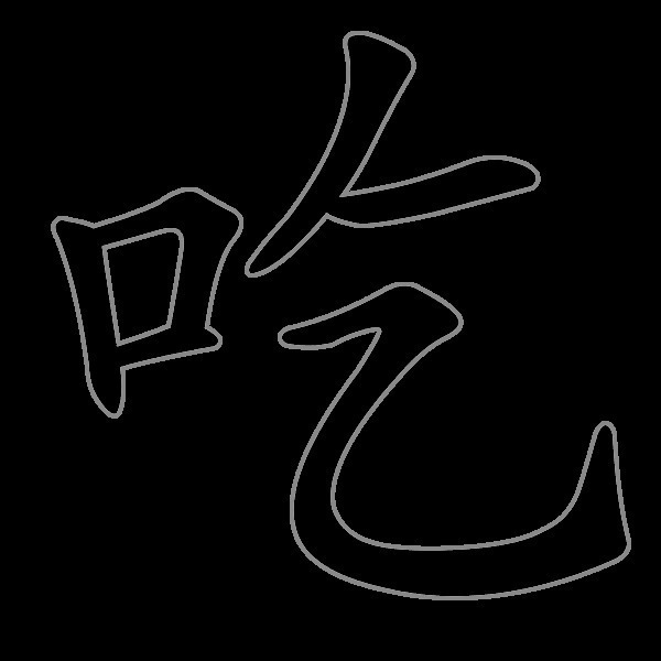 吃字笔画顺序动态图片