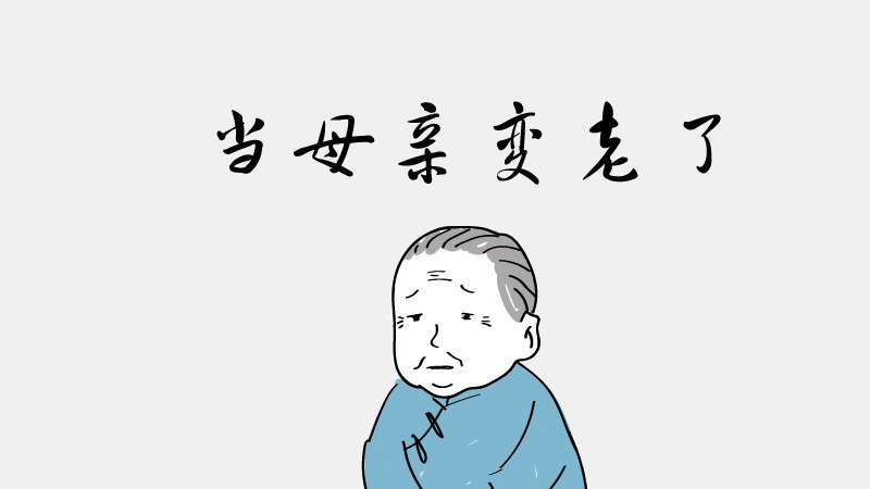 当母亲变老了gif图片