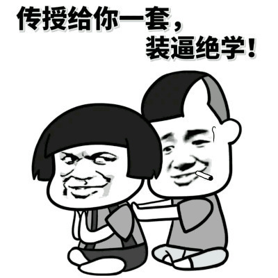 传授给你一套装逼绝学暴走漫画gif图片