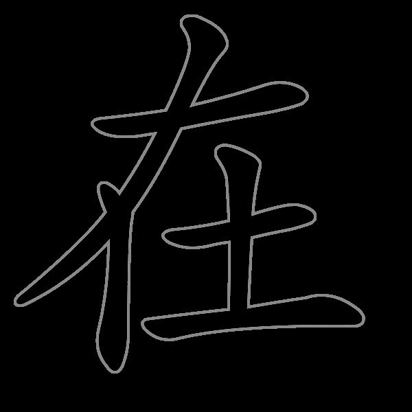 汉字笔画顺序动态图片