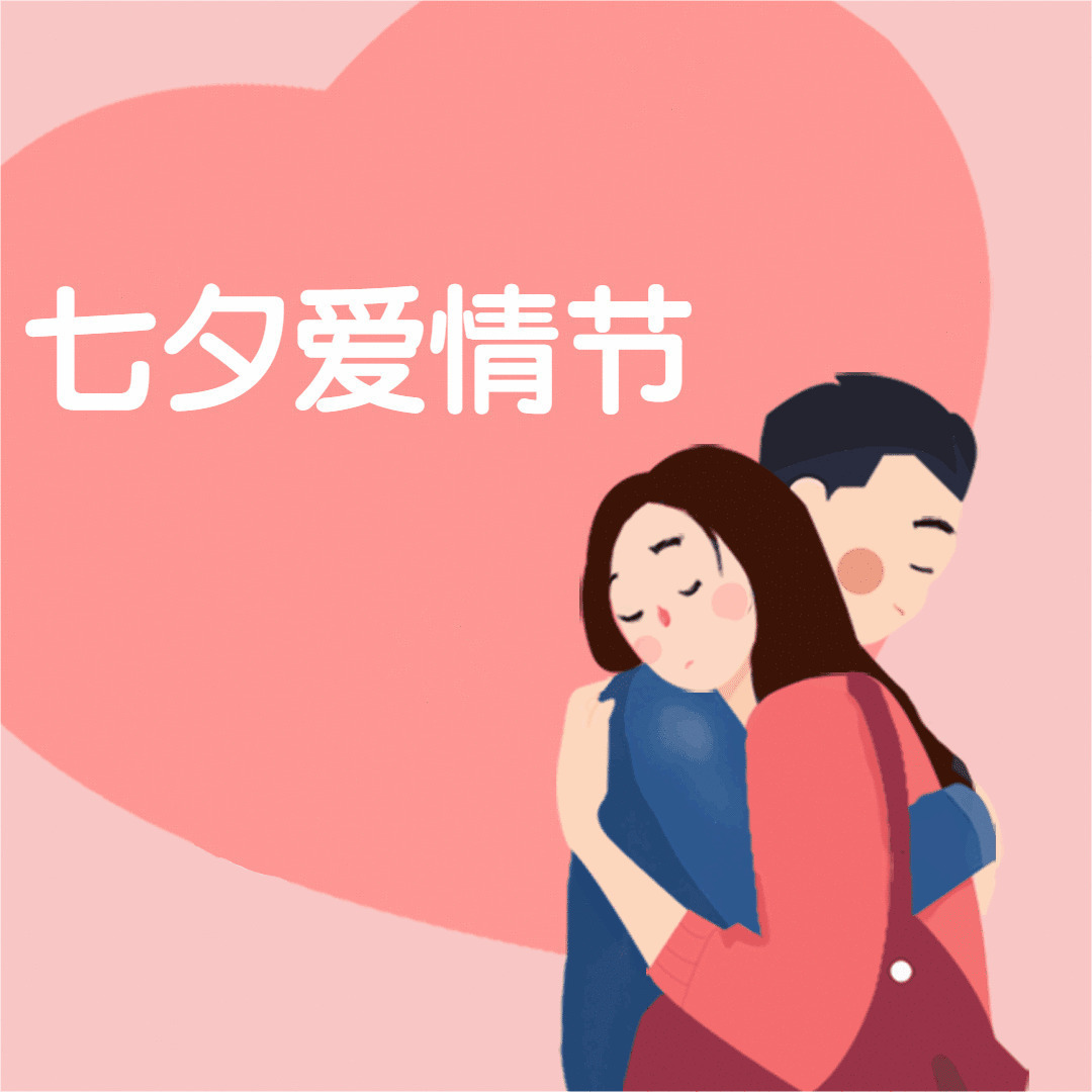 七夕情人节情侣拥抱在一起gif图片:拥抱