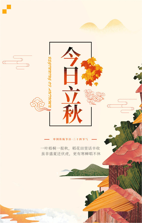 暑去风轻扬立秋来到天渐凉gif图片