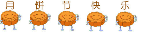 月饼节快乐动态文字图片:中秋节