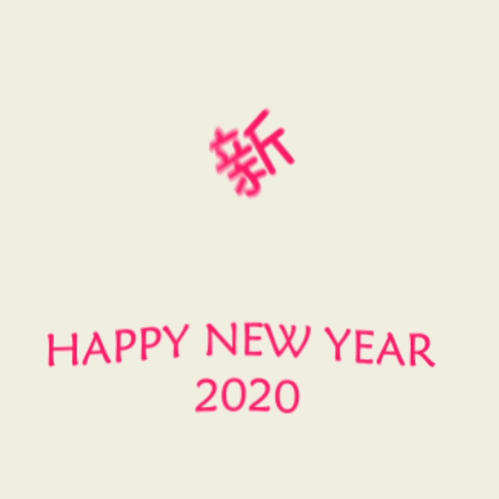 2020新年快乐动态图:新年快乐